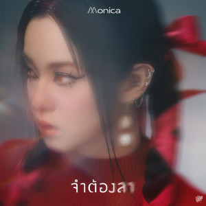 อัลบัม จำต้องลา - Single ศิลปิน MONICA