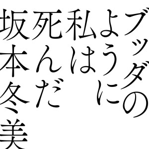收聽坂本冬美的Buddha No Youni Watashi Wa Shinda歌詞歌曲