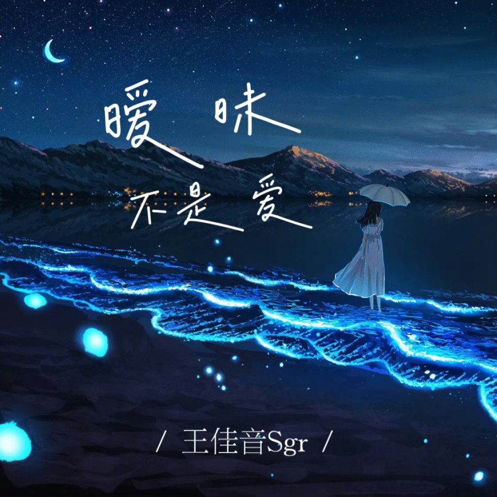 暧昧不是爱 (伴奏)