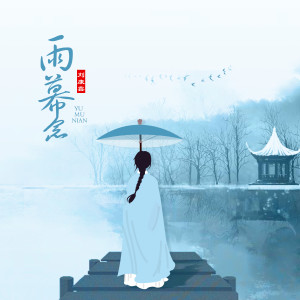 Album 雨幕念 from 刘康鑫