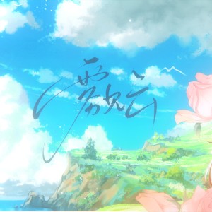 Listen to 雾见云 伴奏 (伴奏) song with lyrics from 缄玫
