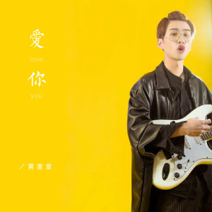 Listen to 爱你 song with lyrics from 黄董董