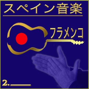 收聽Morenito De Illora的Yo Quiero Volar ( Tangos )歌詞歌曲