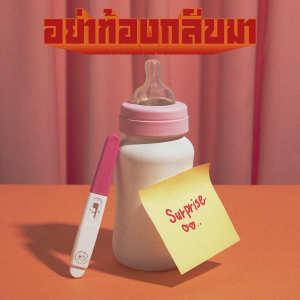 Dengarkan lagu อย่าท้องกลับมา nyanyian ว.เหจรข้าง dengan lirik