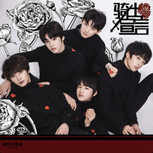 收聽臺風少年團的騎士宣言歌詞歌曲