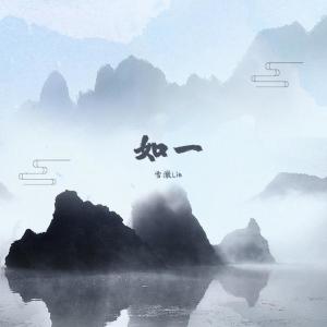 Listen to 如一 (其他) song with lyrics from 雪澈Lin