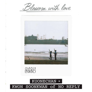 อัลบัม 소년 소녀 연애하다 OST Part 6 (Blossom with Love, Pt. 6 (Original Soundtrack)) ศิลปิน Ku One Chan