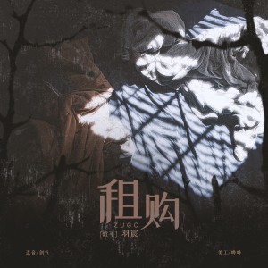 Listen to 租购 (cover: 薛之谦) (完整版) song with lyrics from 雾舟山
