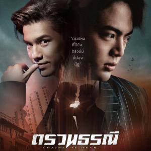 Listen to อะไรก็มาเหอะ (From "Chains Of Heart ตรวนธรณี") song with lyrics from Dew Arrunpong
