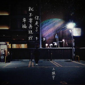 Listen to 你走了，就不要再祝我幸福 (完整版) song with lyrics from 王振宇