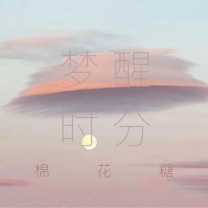 Dengarkan 梦醒时分 (女声版) lagu dari 棉花糖 dengan lirik