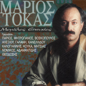 Marios Tokas的專輯Megales Epitihies