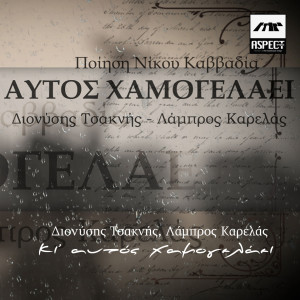 Album Ki' Aftos Hamogelaei (Poiisi Nikou Kavvadia) from Dionisis Tsaknis