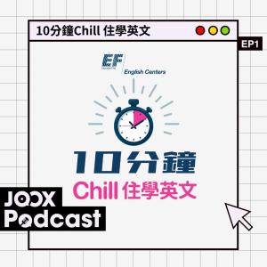收聽群星的EP1 - 當美國遇上英國，Slang音大挑戰歌詞歌曲