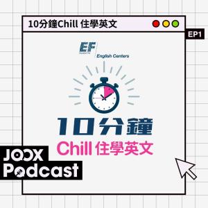 10分鐘Chill 住學英文 EP1