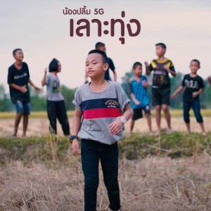 ดาวน์โหลดและฟังเพลง เลาะทุ่ง พร้อมเนื้อเพลงจาก ปลื้ม 5G