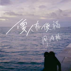 Listen to 傻人有傻福 (伴奏) song with lyrics from 周游格