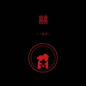 Listen to 囍 song with lyrics from L（桃籽）