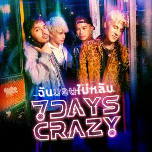 ดาวน์โหลดและฟังเพลง ฉันนอนไม่หลับ พร้อมเนื้อเพลงจาก 7Days Crazy