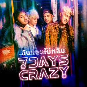 อัลบัม ฉันนอนไม่หลับ - Single ศิลปิน 7Days Crazy