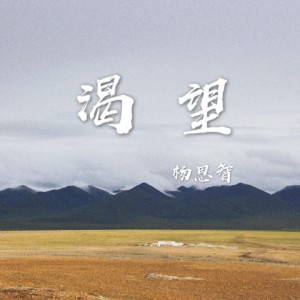 Listen to 渴望 (完整版) song with lyrics from 杨思智