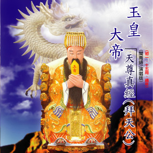 Listen to 無極元始昊天金闕道聖高真三清境 (演奏) song with lyrics from 高乐荣