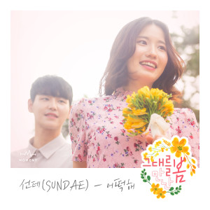 Listen to 어떡해 song with lyrics from Sundae