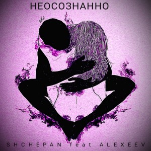 收听SHCHEPAN的НЕОСОЗНАННО歌词歌曲