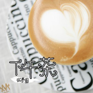 收聽徐夢圓的下午茶歌詞歌曲