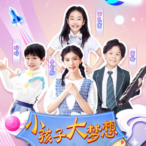 收聽李昕融的小孩子大夢想歌詞歌曲