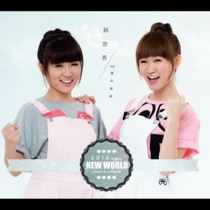 ดาวน์โหลดและฟังเพลง 新世界 พร้อมเนื้อเพลงจาก SiS 乐印姐妹