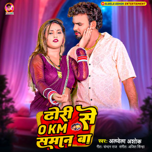 Albela Ashok的专辑Dhodi Se 0Km Saman Ba