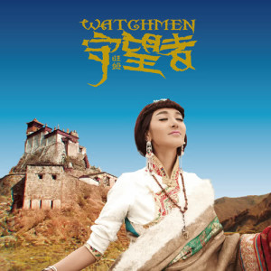 Listen to Protector song with lyrics from 旺姆