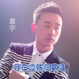 Album 我在地铁把歌唱 from 袁宇