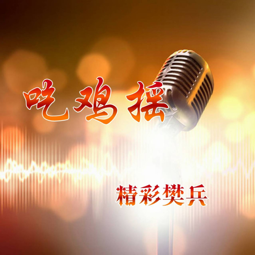 吃鸡摇 (电摇版)