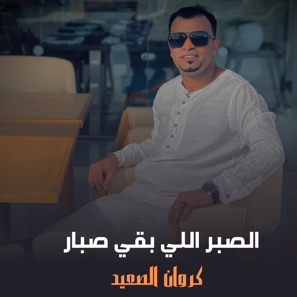 الصبر اللي بقي صبار