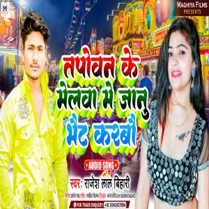 收聽Rajesh Lal Bihari的Tapowan Ke Melawa  Jaanu Bhet Karabu (Magahi)歌詞歌曲