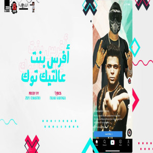 Listen to يا افرس بنت علي التيك توك song with lyrics from سعودي