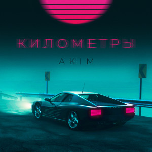 Dengarkan Километры lagu dari Akim dengan lirik
