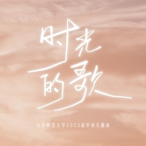 Listen to 时光的歌「山东师范大学2023届毕业主题曲」 (完整版) song with lyrics from 董可昕