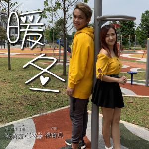 收聽陳勇豪的暖冬歌詞歌曲