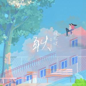 ดาวน์โหลดและฟังเพลง 耿 (完整版) พร้อมเนื้อเพลงจาก 林怡婕