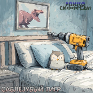 Listen to Рокко Сиффреди song with lyrics from Саблезубый Тигр