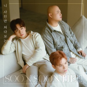 อัลบัม 니 사진만 쳐다보는 일 (looking at your picture) ศิลปิน SOONSOONHEE