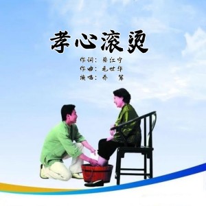 Listen to 孝心滚烫 song with lyrics from 乔军
