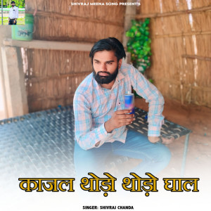 ดาวน์โหลดและฟังเพลง Kajal Thodo Thodo Ghal พร้อมเนื้อเพลงจาก Shivraj chanda