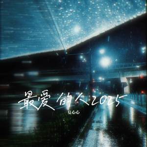 Album 最爱的人2025 from 夏心心