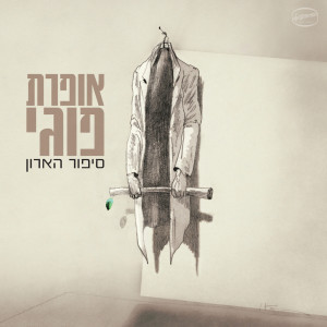 ดาวน์โหลดและฟังเพลง שיר המחירון พร้อมเนื้อเพลงจาก Kaveret
