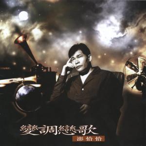 收聽澎恰恰的愛情的網歌詞歌曲
