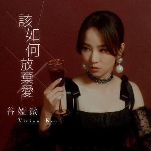 Listen to 该如何放弃爱 (国) song with lyrics from 谷微